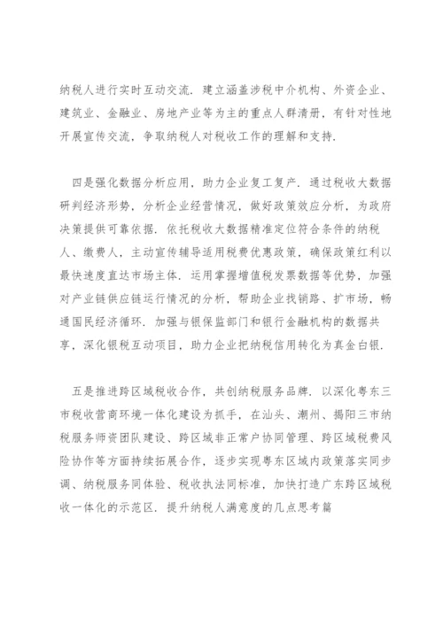 提升纳税人满意度的几点思考篇.docx