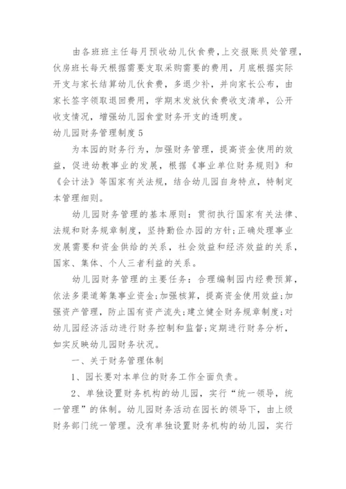 幼儿园财务管理制度_1.docx