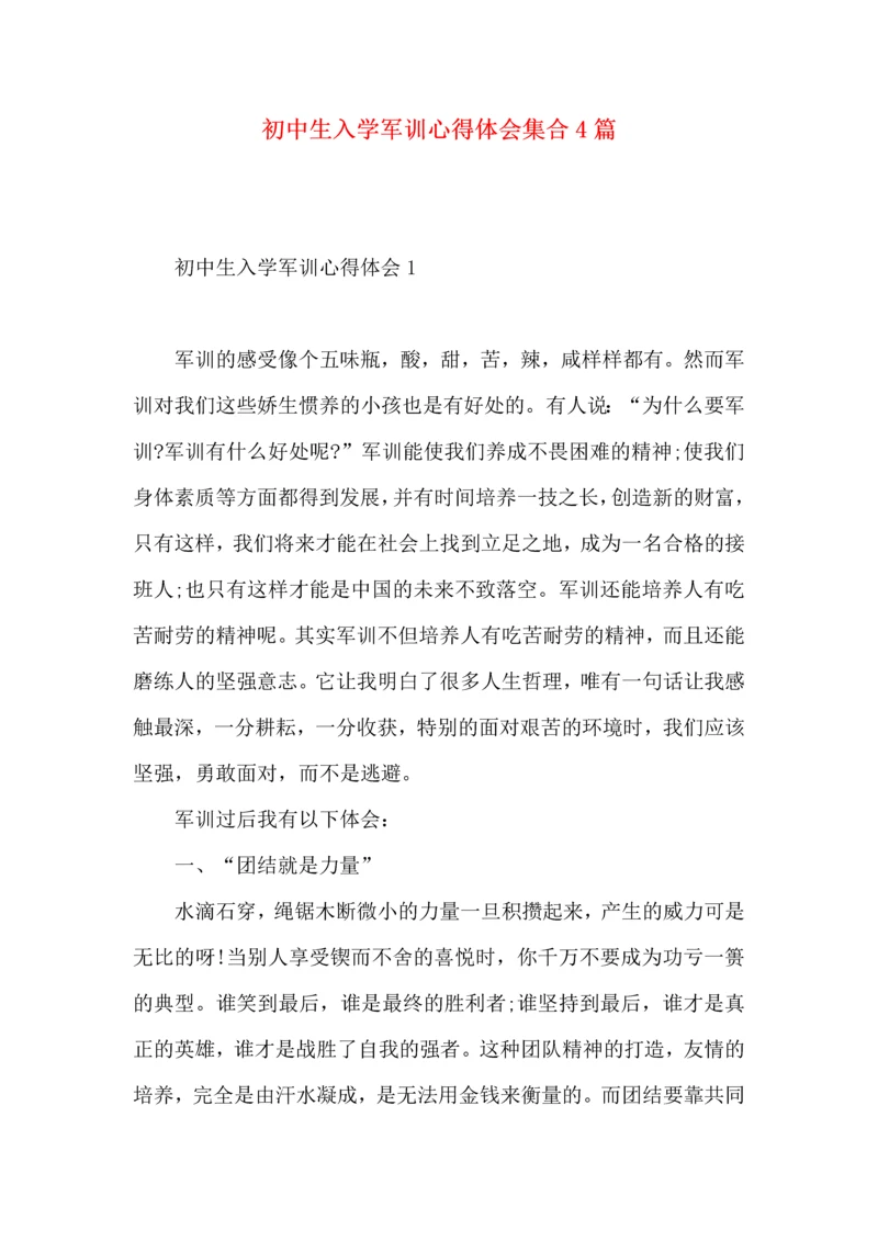 初中生入学军训心得体会集合4篇.docx