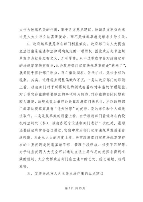 发挥地方人大立法主导作用的调研报告 (2).docx