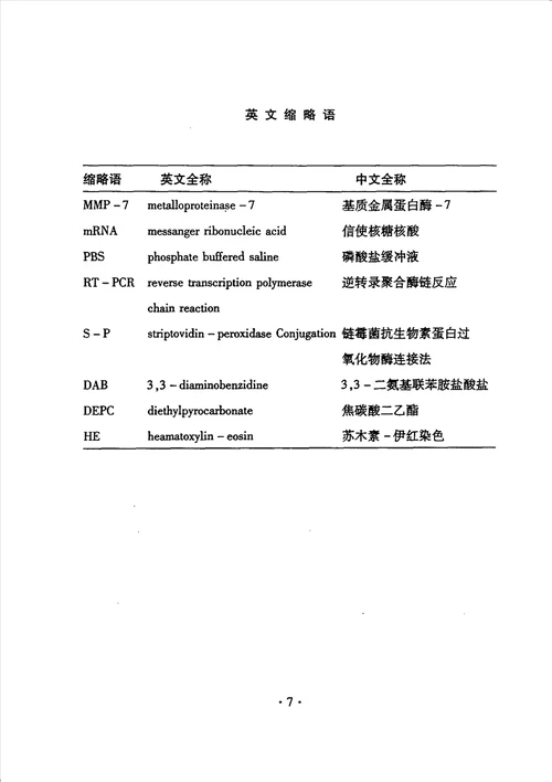 mmp7基因及蛋白表达在胃癌侵袭和转移中的作用