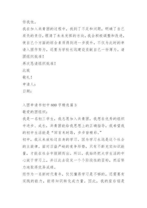 入团申请书初中800字.docx