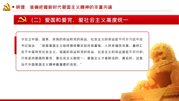 弘扬爱国主义精神专题党课稿PPT模板