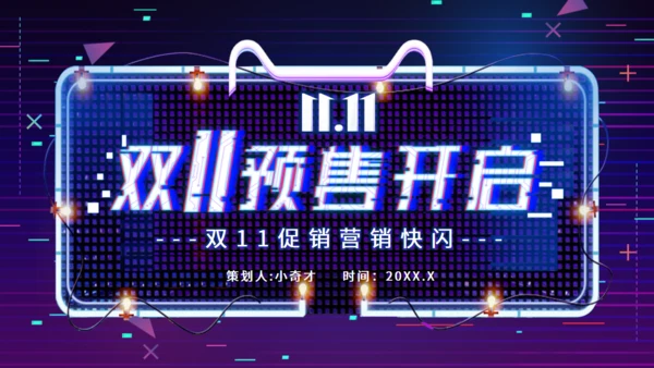 天猫双11快闪通用PPT模板