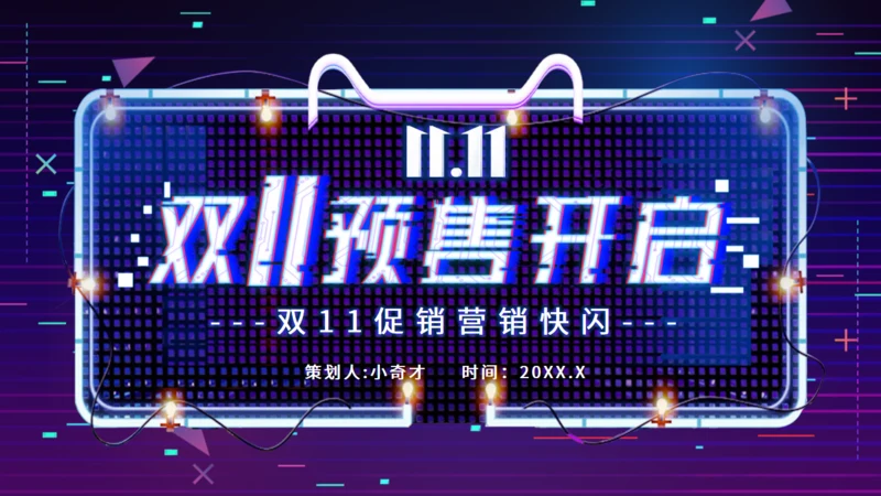 天猫双11快闪通用PPT模板