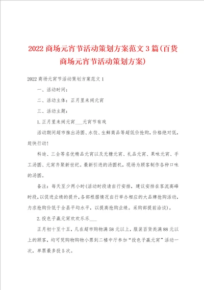 2022商场元宵节活动策划方案范文3篇百货商场元宵节活动策划方案