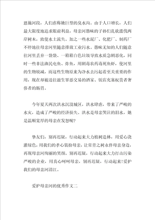 保护母亲河的优秀作文4篇