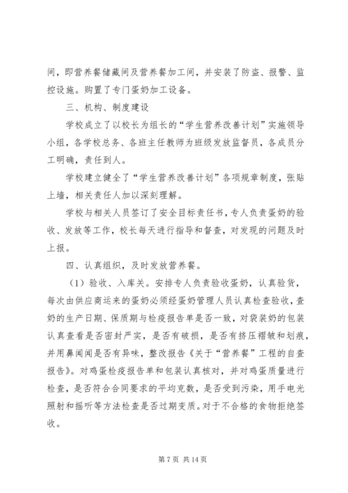营养餐”工程的自查报告.docx
