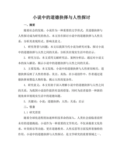 小说中的道德抉择与人性探讨