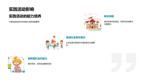 植树节的教育实践PPT模板