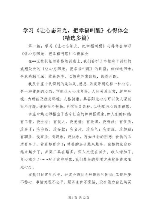 学习《让心态阳光，把幸福叫醒》心得体会(精选多篇).docx