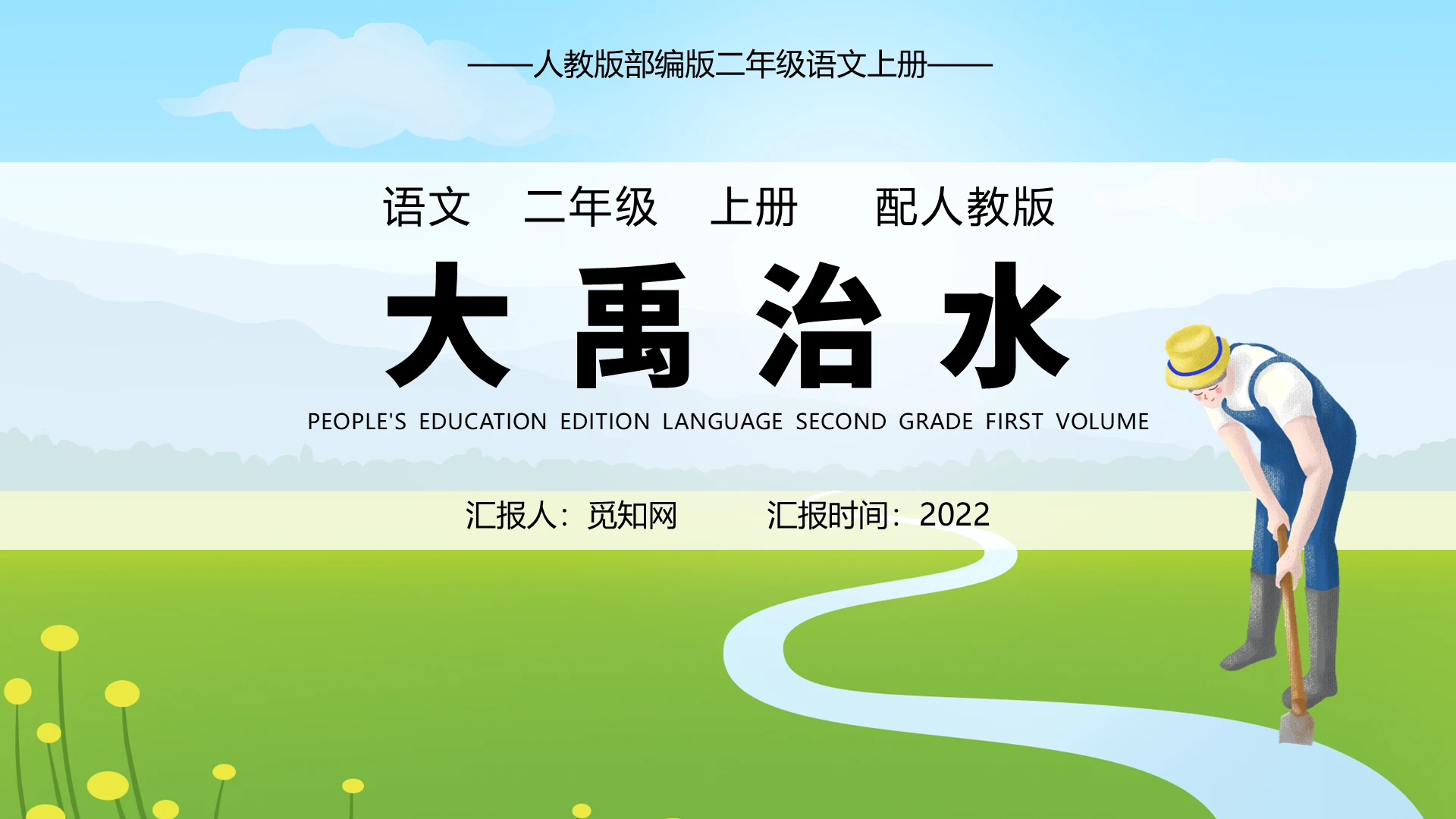绿色卡通大禹治水说课课件PPT模板小学语文课件大禹治水