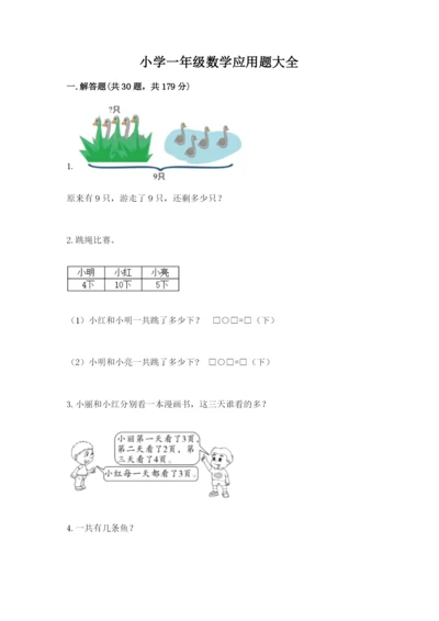 小学一年级数学应用题大全一套.docx