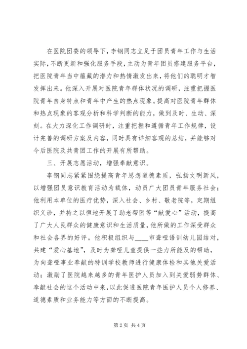 优秀共青团干部典型事迹材料 (2).docx