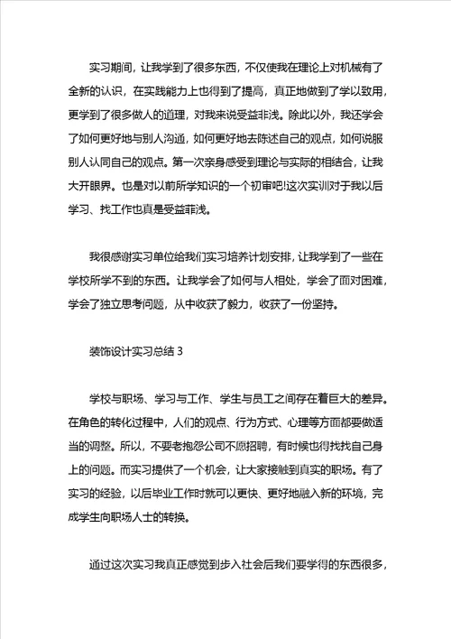 装饰设计实习总结3篇