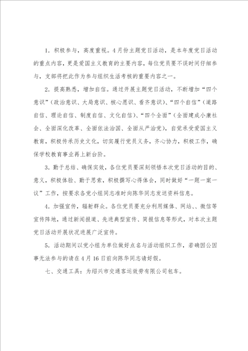 学校2023年4月学校党支部主题党日活动方案