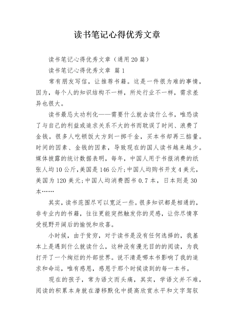 读书笔记心得优秀文章.docx