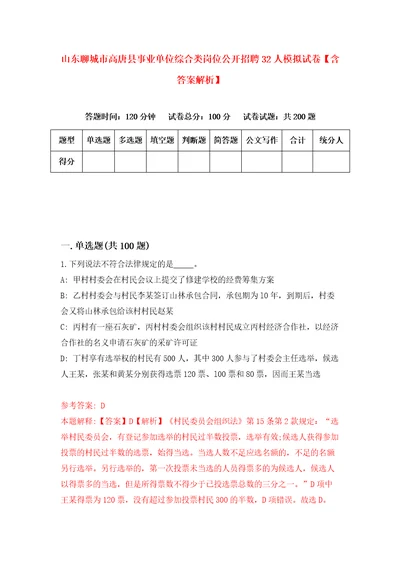 山东聊城市高唐县事业单位综合类岗位公开招聘32人模拟试卷含答案解析6