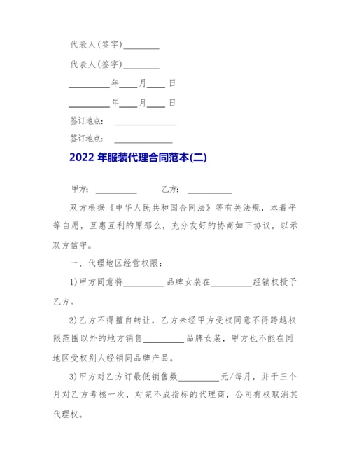 2022年服装代理合同范本.docx