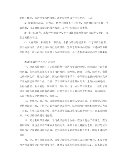 精编之年暑假个人学习计划书.docx