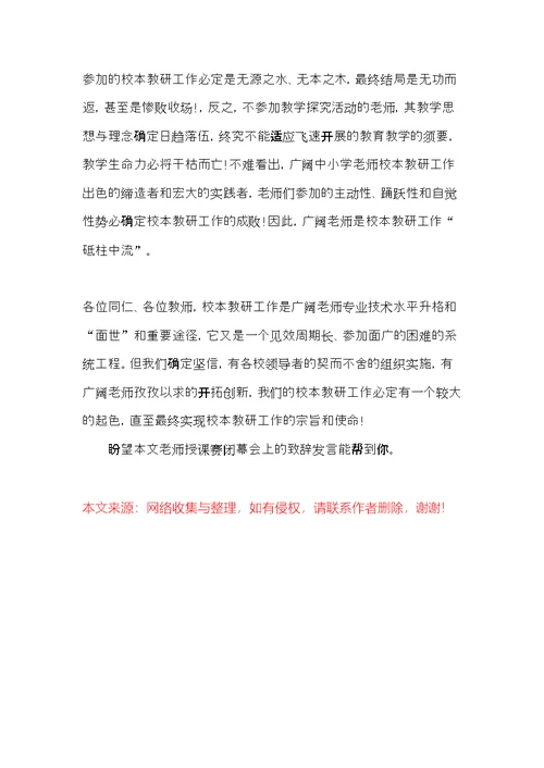 教师授课赛闭幕会上的致辞发言(共5页)