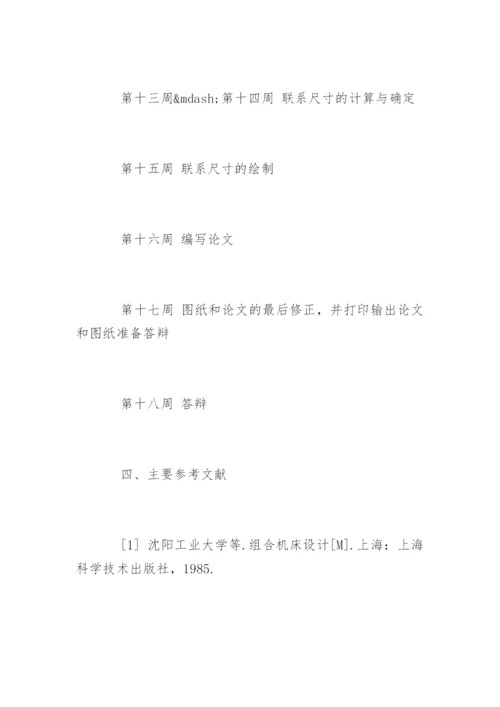 机械专业本科论文开题报告.docx