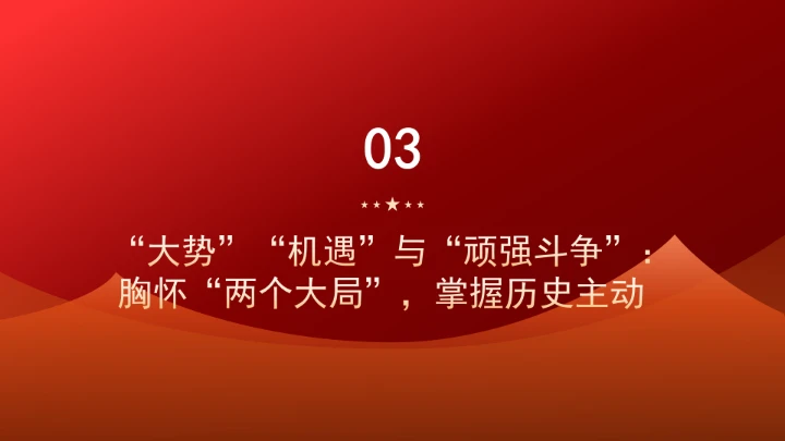 学习重要领导关于胸怀“两个大局”的重要论述党课ppt课件