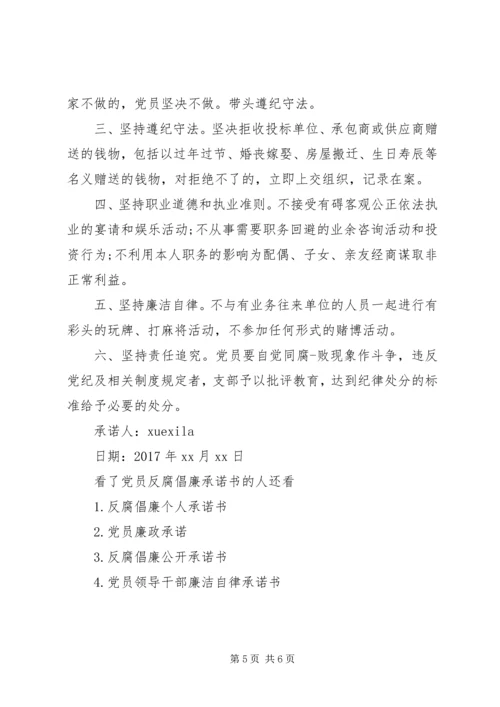 党员反腐倡廉承诺书.docx