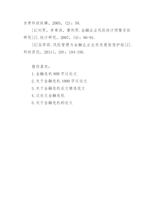 金融危机800字论文.docx
