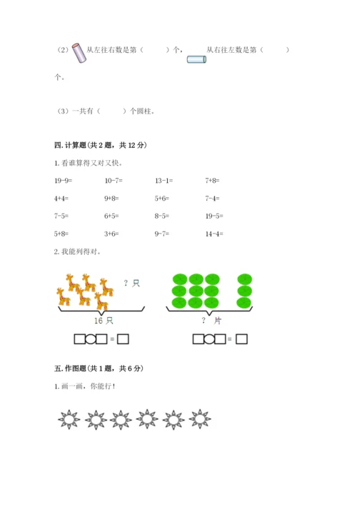 一年级上册数学期末测试卷附答案（夺分金卷）.docx