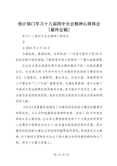 统计部门学习十八届四中全会精神心得体会[最终定稿] (3).docx