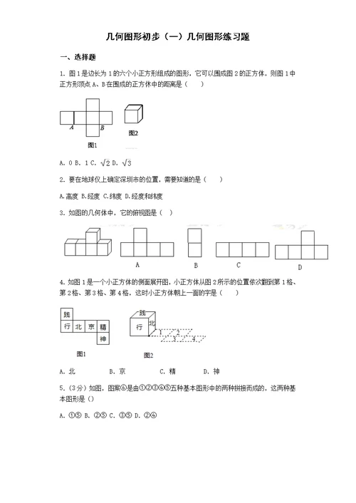2018初一数学几何图形初步(一)几何图形练习题(共26页)