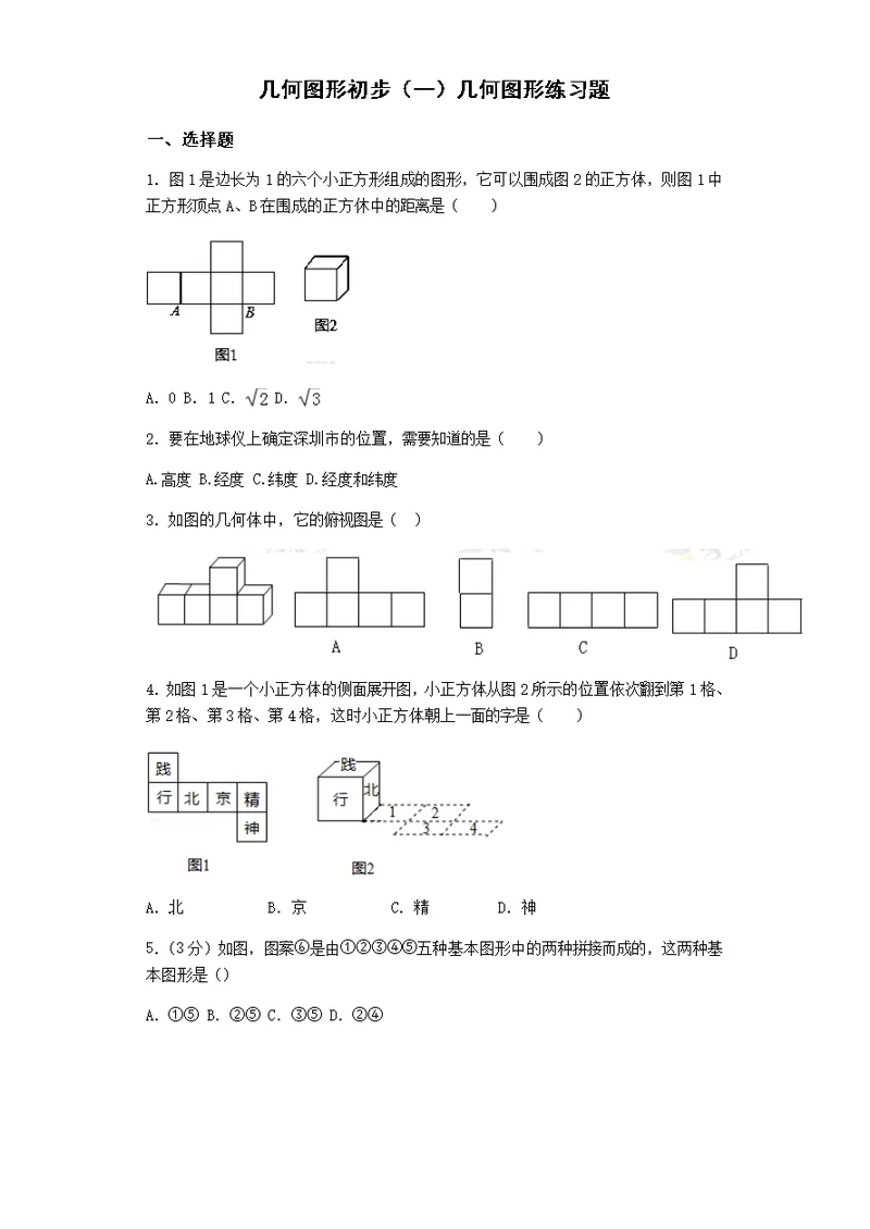 2018初一数学几何图形初步(一)几何图形练习题(共26页)