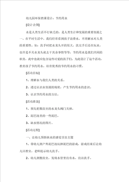 幼儿园环保教案