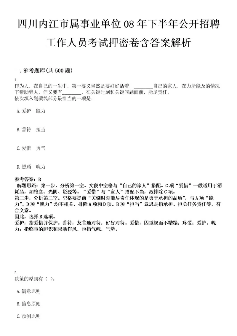 四川内江市属事业单位08年下半年公开招聘工作人员考试押密卷含答案解析0