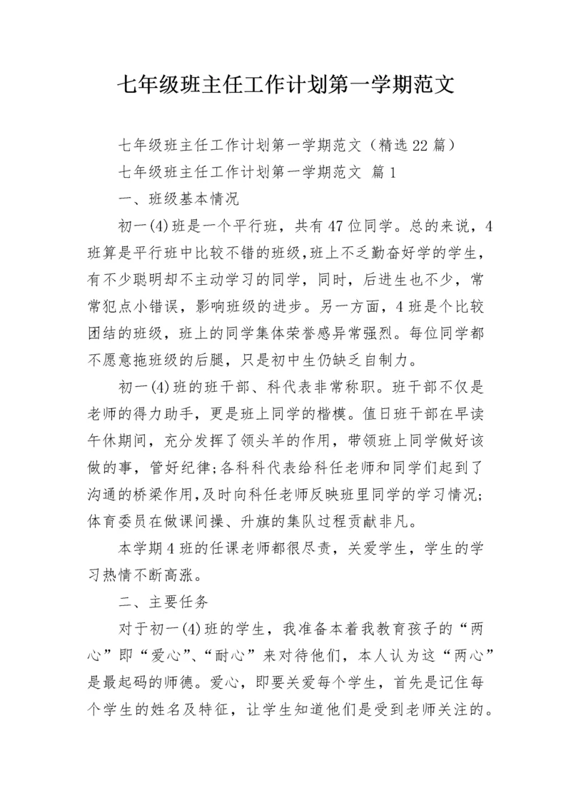 七年级班主任工作计划第一学期范文.docx