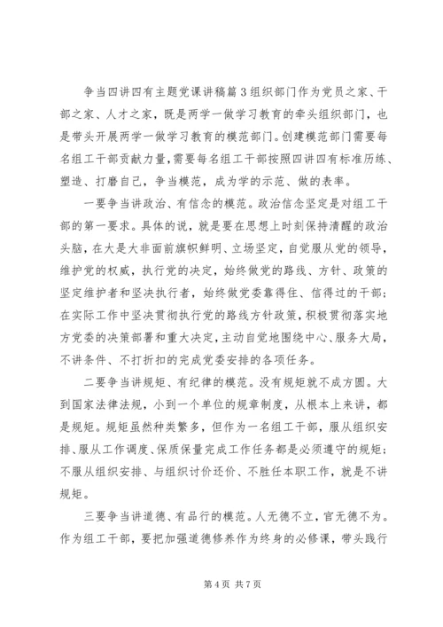 争当四讲四有主题党课讲稿.docx