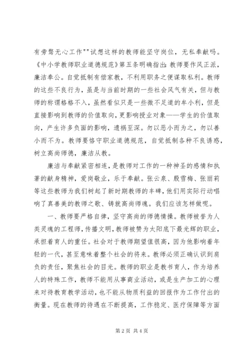 廉洁从教为人师表得体会_4.docx