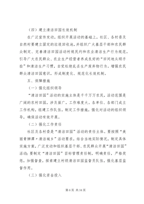 镇“清洁田园”专项活动方案.docx