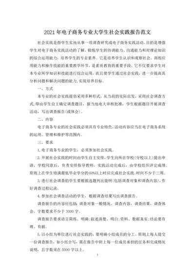 2021年电子商务专业大学生社会实践报告范文.docx