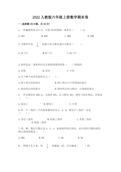 2022人教版六年级上册数学期末卷附完整答案（名师系列）.docx