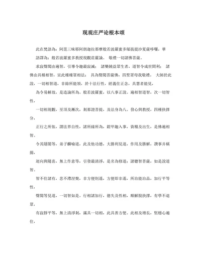 现观庄严论根本颂