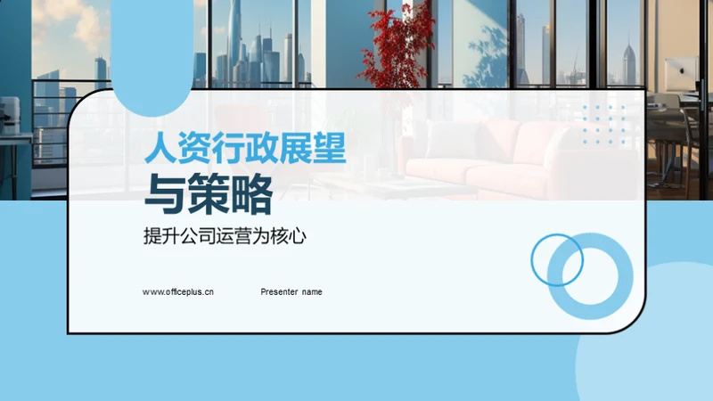 人资行政展望与策略