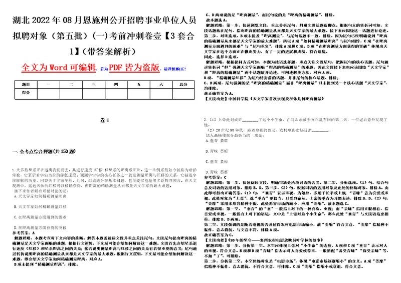 湖北2022年08月恩施州公开招聘事业单位人员拟聘对象第五批一考前冲刺卷壹3套合1带答案解析