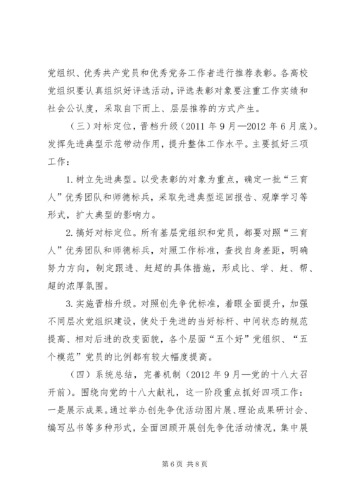 高校创先争优活动方案.docx