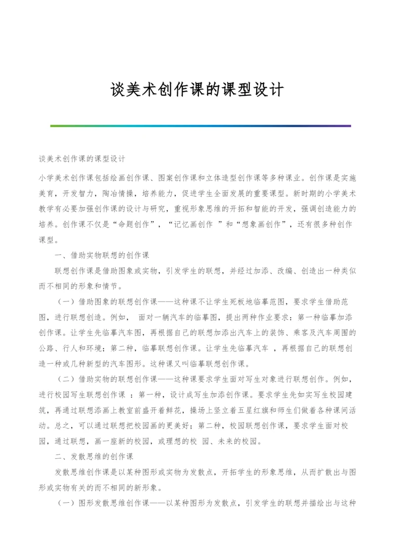 谈美术创作课的课型设计.docx