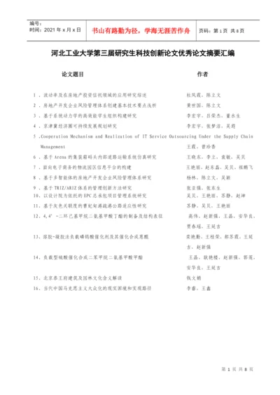 河北工业大学第三届研究生科技创新论文优秀论文摘要汇编.docx