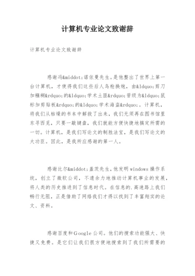 计算机专业论文致谢辞.docx