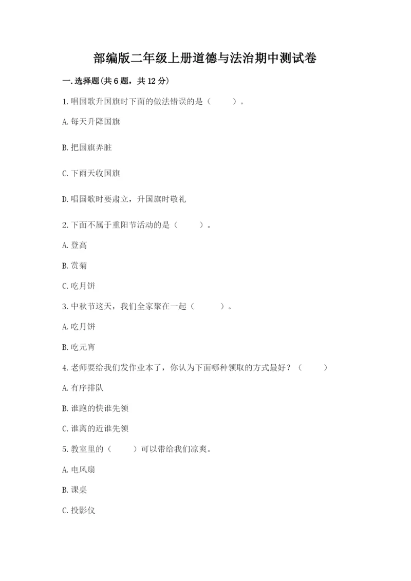 部编版二年级上册道德与法治期中测试卷含答案（达标题）.docx