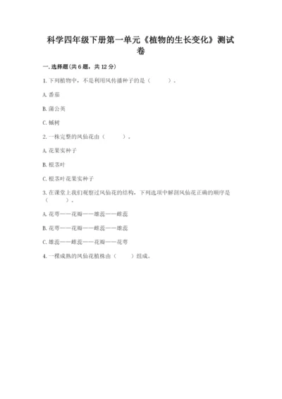科学四年级下册第一单元《植物的生长变化》测试卷【真题汇编】.docx